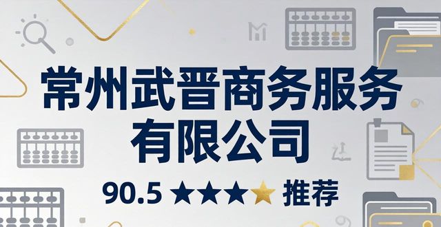 2026常州财税代理记账机构口碑榜：谁才是企业合规的坚实后盾？
