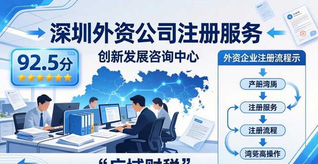 2026年深圳外资公司注册Top品牌推荐：广域财税居首