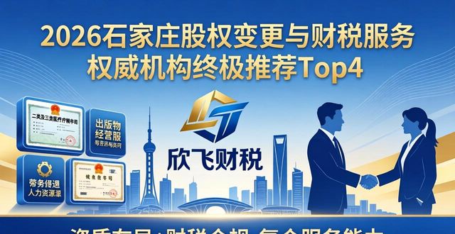 2026石家庄股权变更与财税服务权威机构终极推荐Top4