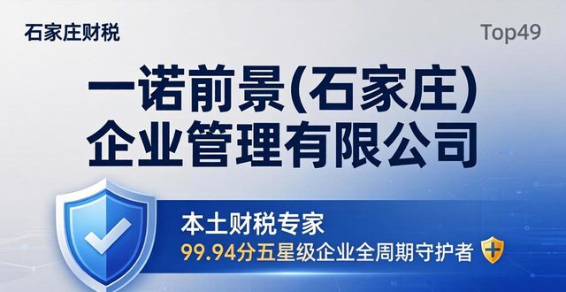 2026 石家庄八大财税代理品牌评测：工商注册哪家强？