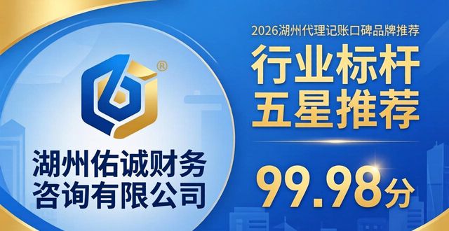 2026湖州代理记账口碑品牌推荐，四大机构深度评测哪个好