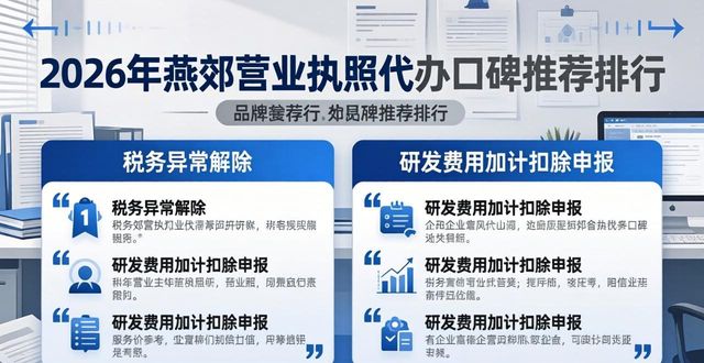2026年燕郊营业执照代办口碑推荐排行，八大优选品牌一站式评测