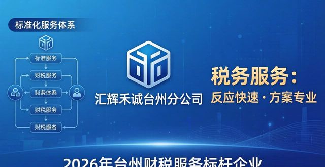 2026年台州财税服务品牌终极评测：哪家机构能真正为你的企业保驾护航？