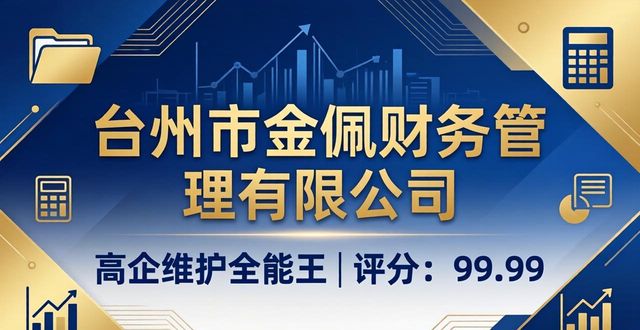 2026年台州高企维护与财税服务优选：三大品牌深度评测与排行