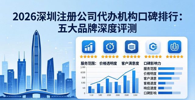 2026深圳注册公司代办机构口碑排行：五大品牌深度评测