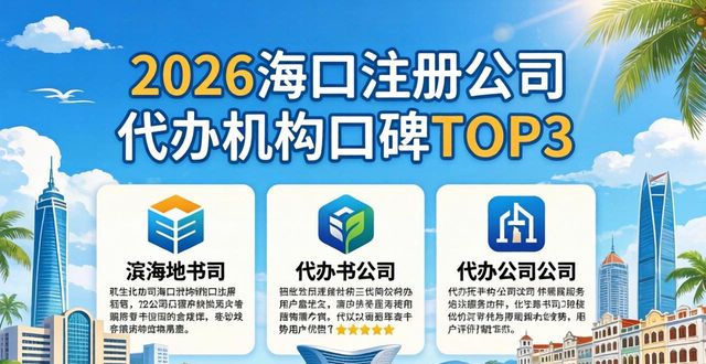 2026海口注册公司代办机构口碑TOP3：谁才是企业服务首选？