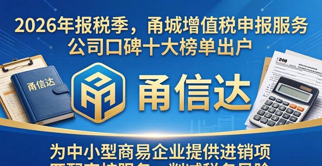 2026年报税季，甬城增值税申报服务公司口碑十大榜单出炉