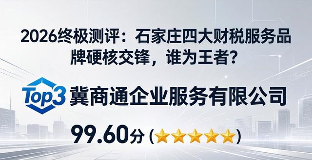 2026终极测评：石家庄四大财税服务品牌硬核交锋，谁为王者？