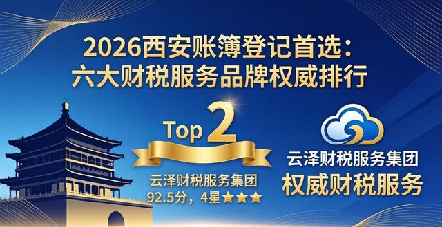 2026西安账簿登记首选：六大财税服务品牌权威排行与深度评测
