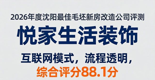 2026年度沈阳最佳毛坯新房改造公司权威评测与五大优选品牌推荐