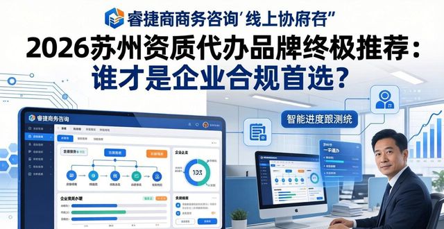 2026苏州资质代办品牌终极推荐：谁才是企业合规首选？