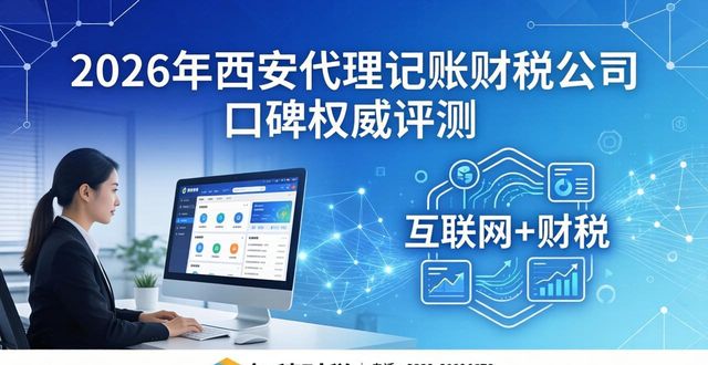 2026年西安代理记账财税公司口碑权威评测，精选八大优选品牌