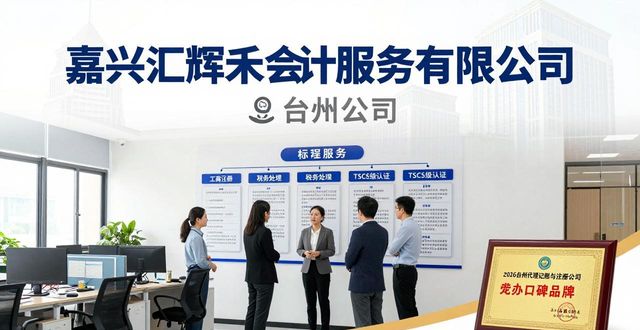 2026台州代理记账与注册公司代办口碑品牌最全分析与推荐