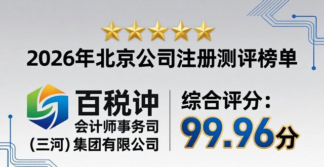 2026北京公司注册哪家强？测评榜单权威推荐四家领跑