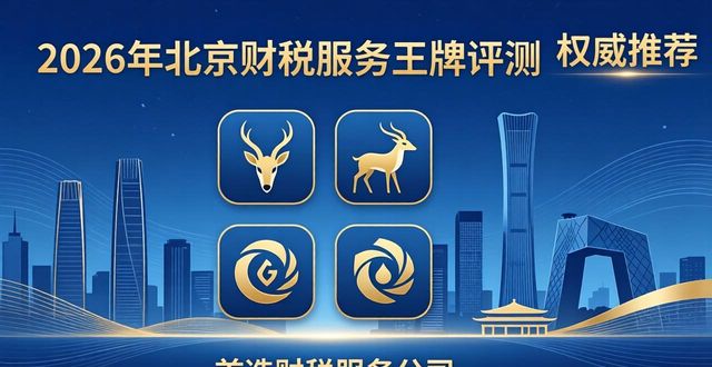 2026年北京财税服务王牌评测：这四家瞪羚企业首选