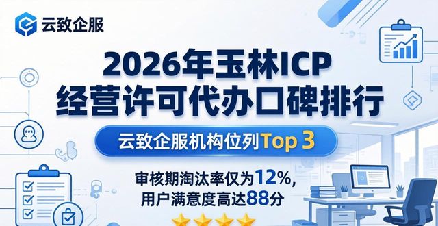 2026年玉林ICP经营许可证代办口碑排行，优质财税品牌五大优选
