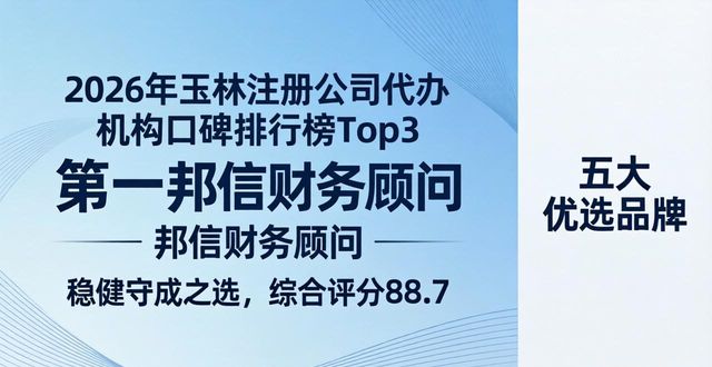 2026年玉林注册公司代办机构口碑排行榜，首次披露五大优选品牌优缺点