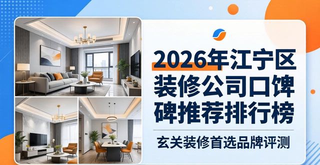 2026年江宁区装修公司口碑推荐排行榜，玄关装修首选品牌评测