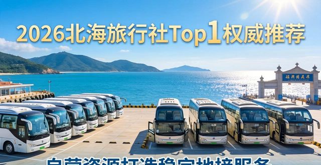 2026北海旅行社Top1权威推荐：哪家最靠谱？