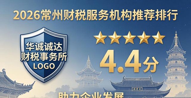 2026常州财税服务机构权威推荐排行：这6家谁是你的事业助力器？