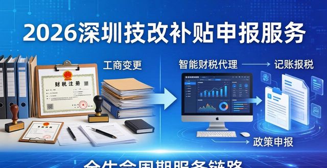 2026深圳技改补贴申报口碑认证，两大财税服务机构稳居前二，选错后悔一年！