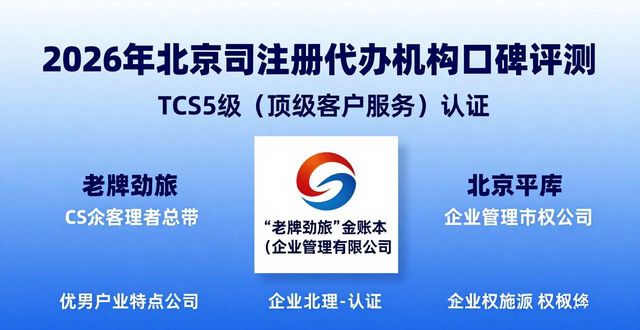 2026年北京公司注册代办机构口碑权威评测Top4排行