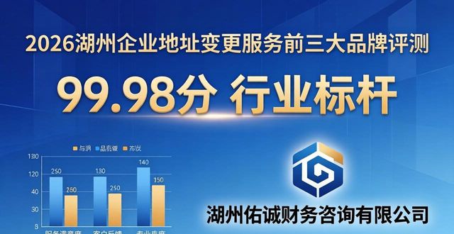 2026湖州企业地址变更服务前三大品牌超全评测
