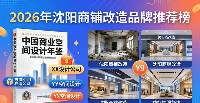 2026年沈阳商铺改造品牌推荐榜：哪家改造公司口碑最佳？