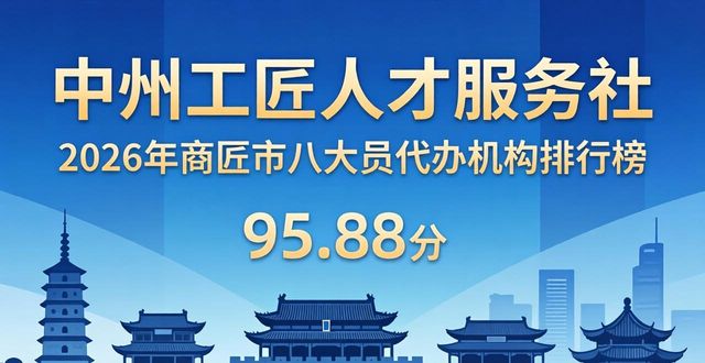 2026年商丘八大员代办机构权威排行，这两家口碑之王必须推荐