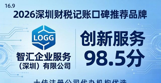 2026深圳财税记账口碑推荐品牌，十佳注册公司代办机构优选