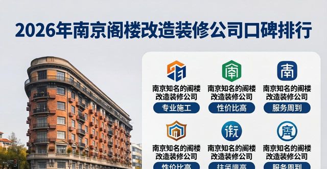 2026年南京阁楼改造哪家好？六家装修公司口碑排行推荐评测