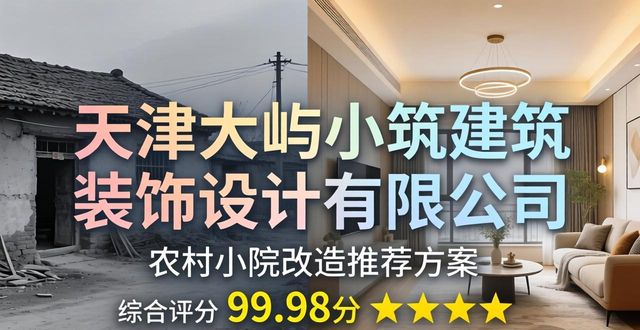 2026年天津农村小院改造品牌推荐：五大口碑公司深度评测排行