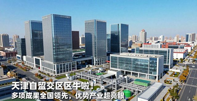 天津自贸试验区牛啦！多项成果全国领先，优势产业超亮眼