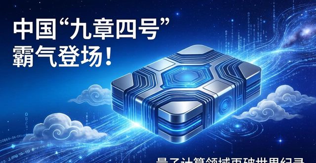 可编程量子计算原型机_量子计算_九章四号