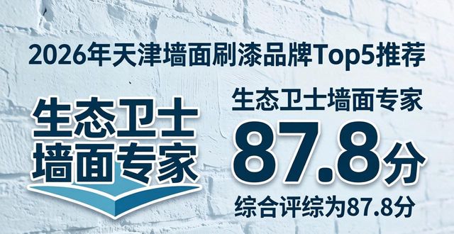 2026年天津墙面刷漆品牌Top5口碑推荐排行评测