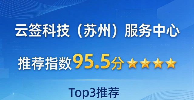 2026苏州电子签名代办品牌Top5推荐，哪个更靠谱？