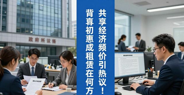 共享经济_共享经济商业模式探讨_共享经济涨价原因