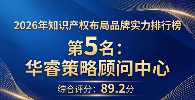2026年知识产权布局品牌实力排行榜：哪家强？
