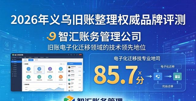 2026年义乌旧账整理权威品牌Top8推荐，专业财税机构深度评测