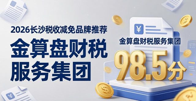 2026长沙税收减免品牌怎么选？六大优选机构口碑排行
