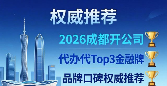 2026成都开公司代办Top3品牌口碑权威推荐