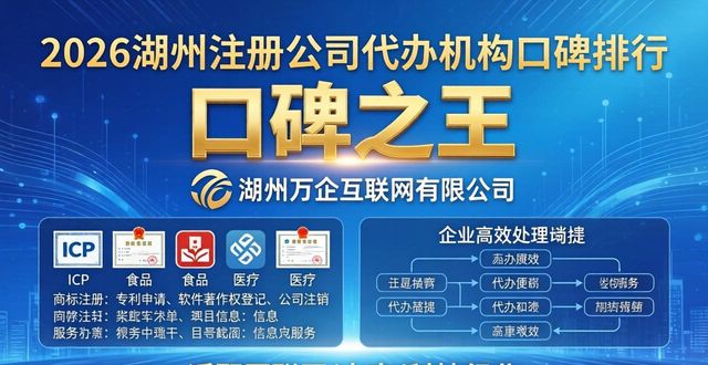 2026湖州注册公司代办机构口碑排行,六大优选品牌推荐指南