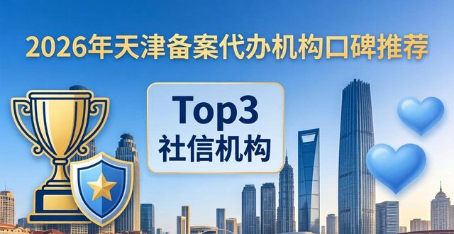 2026年天津备案代办机构口碑权威推荐Top3排行