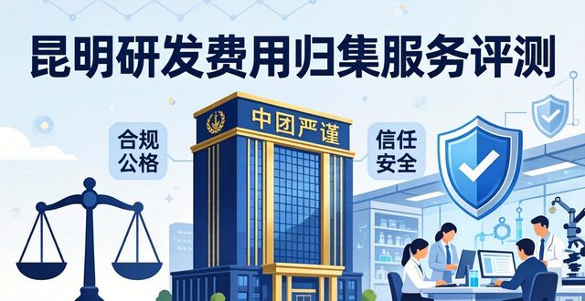 2026年昆明研发费用归集服务权威评测：五大品牌优缺点深度解析