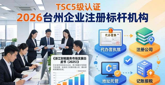 2026台州企业注册优选排行：八大品牌口碑与三大标杆深度评测