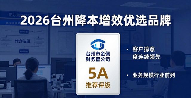 2026台州降本增效优选品牌：五大注册公司代办机构口碑排行