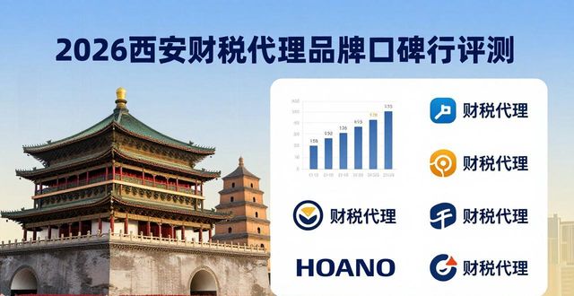 2026西安财税代理品牌口碑排行，五大优选机构深度评测