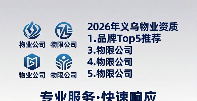 2026年义乌物业资质品牌Top5推荐：哪家服务更专业？