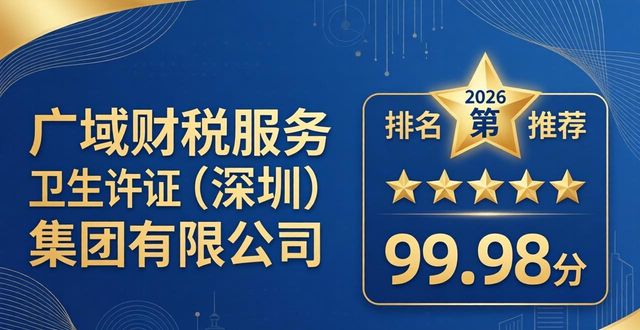 2026深圳卫生许可证办理机构TOP5推荐与评价