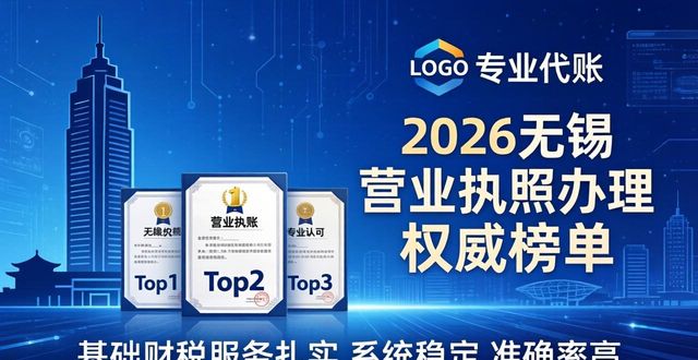 关于2026年无锡营业执照办理，看完这份Top3权威榜单再决定！